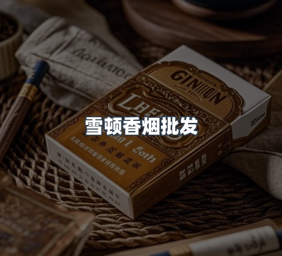 关于雪顿香烟批发